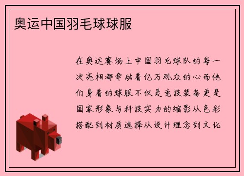 奥运中国羽毛球球服