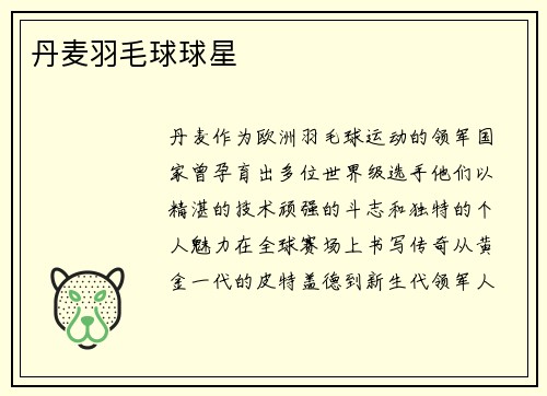丹麦羽毛球球星