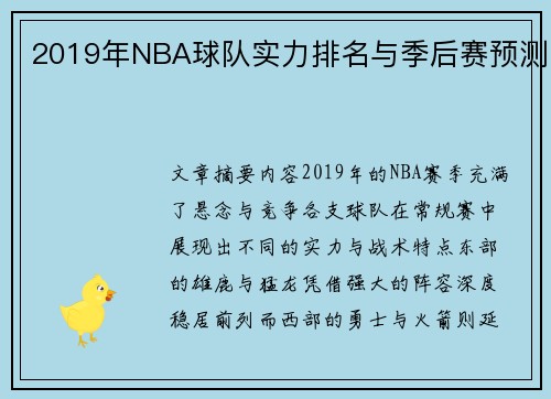2019年NBA球队实力排名与季后赛预测
