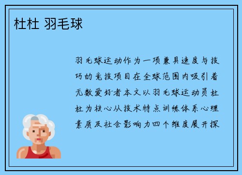 杜杜 羽毛球