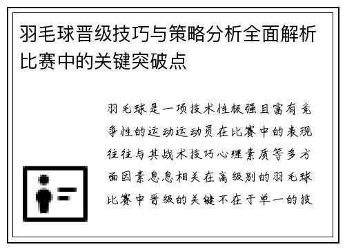 羽毛球晋级技巧与策略分析全面解析比赛中的关键突破点