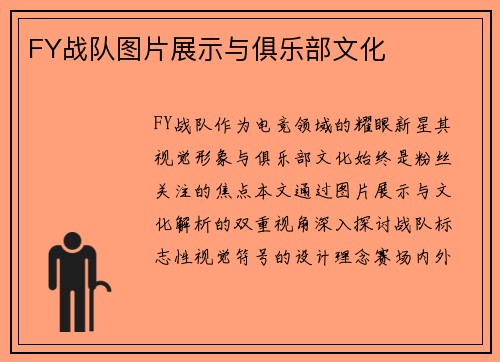 FY战队图片展示与俱乐部文化