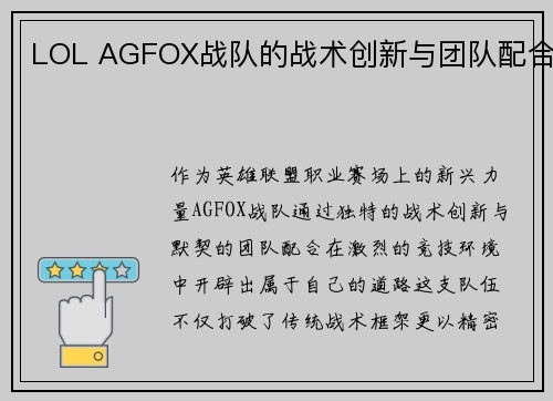 LOL AGFOX战队的战术创新与团队配合