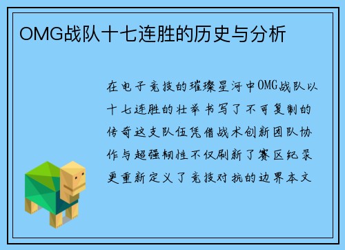 OMG战队十七连胜的历史与分析