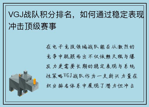 VGJ战队积分排名，如何通过稳定表现冲击顶级赛事