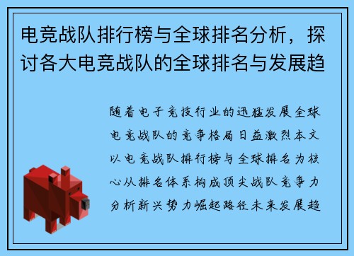 电竞战队排行榜与全球排名分析，探讨各大电竞战队的全球排名与发展趋势