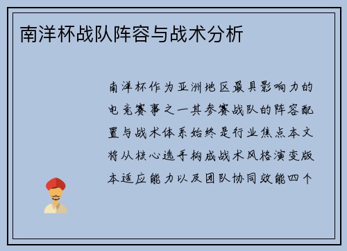 南洋杯战队阵容与战术分析