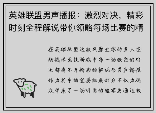 英雄联盟男声播报：激烈对决，精彩时刻全程解说带你领略每场比赛的精彩瞬间