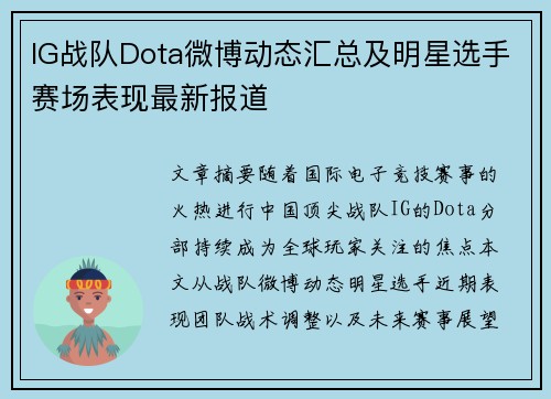 IG战队Dota微博动态汇总及明星选手赛场表现最新报道
