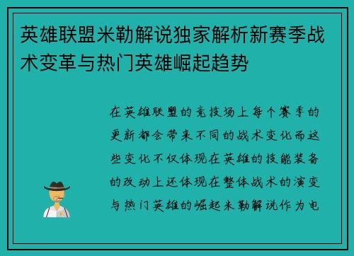 英雄联盟米勒解说独家解析新赛季战术变革与热门英雄崛起趋势