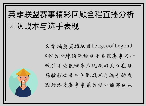 英雄联盟赛事精彩回顾全程直播分析团队战术与选手表现