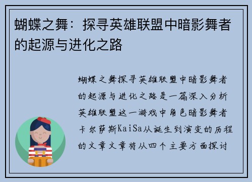 蝴蝶之舞：探寻英雄联盟中暗影舞者的起源与进化之路
