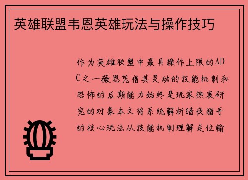 英雄联盟韦恩英雄玩法与操作技巧