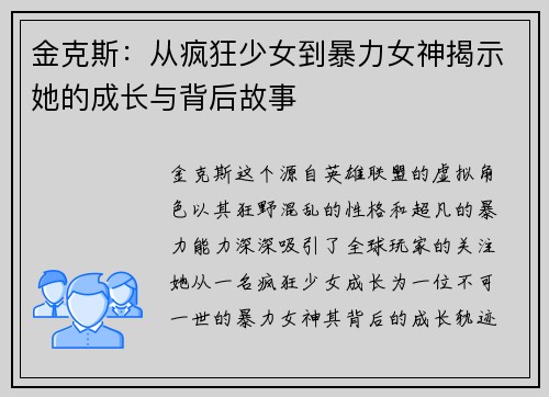 金克斯：从疯狂少女到暴力女神揭示她的成长与背后故事