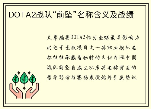 DOTA2战队“前坠”名称含义及战绩