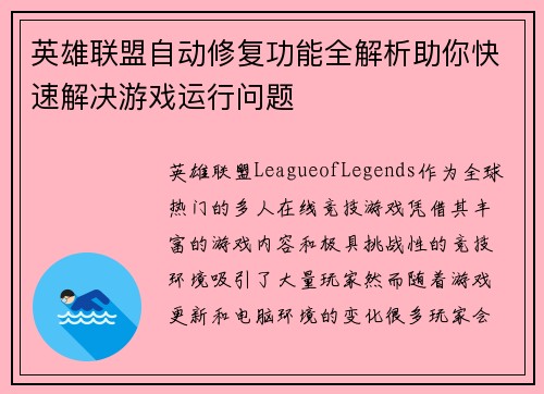 英雄联盟自动修复功能全解析助你快速解决游戏运行问题