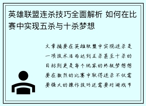 英雄联盟连杀技巧全面解析 如何在比赛中实现五杀与十杀梦想