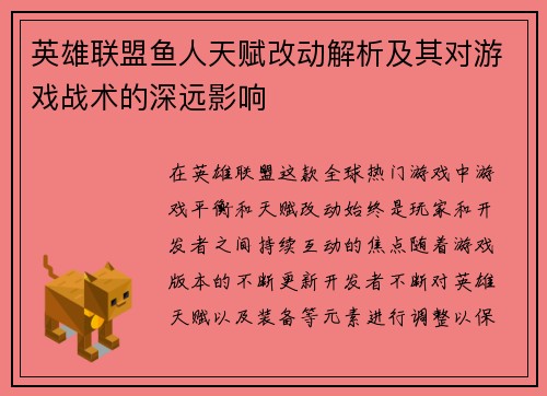 英雄联盟鱼人天赋改动解析及其对游戏战术的深远影响