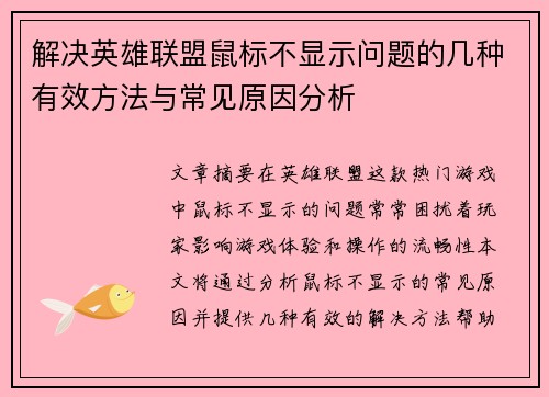 解决英雄联盟鼠标不显示问题的几种有效方法与常见原因分析