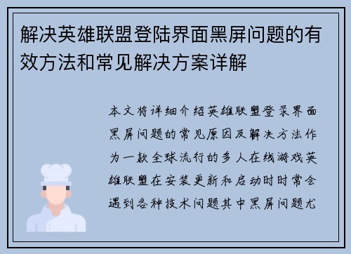 解决英雄联盟登陆界面黑屏问题的有效方法和常见解决方案详解