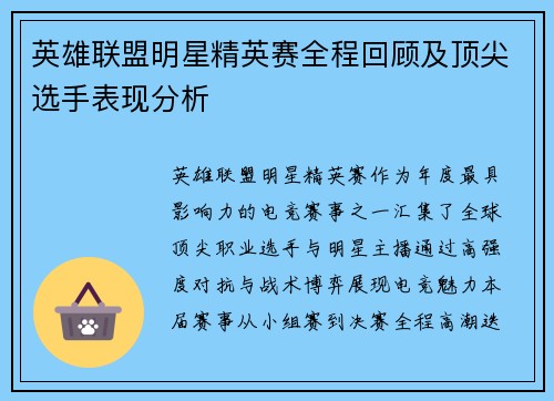 英雄联盟明星精英赛全程回顾及顶尖选手表现分析