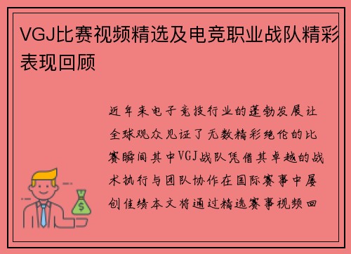 VGJ比赛视频精选及电竞职业战队精彩表现回顾