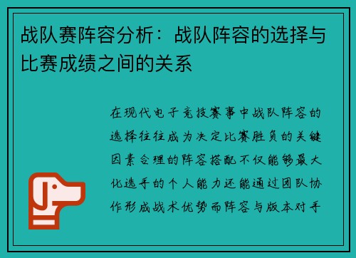 战队赛阵容分析：战队阵容的选择与比赛成绩之间的关系
