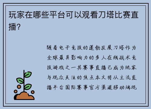 玩家在哪些平台可以观看刀塔比赛直播？