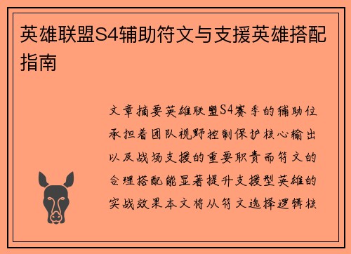 英雄联盟S4辅助符文与支援英雄搭配指南