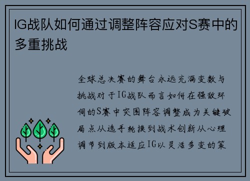 IG战队如何通过调整阵容应对S赛中的多重挑战