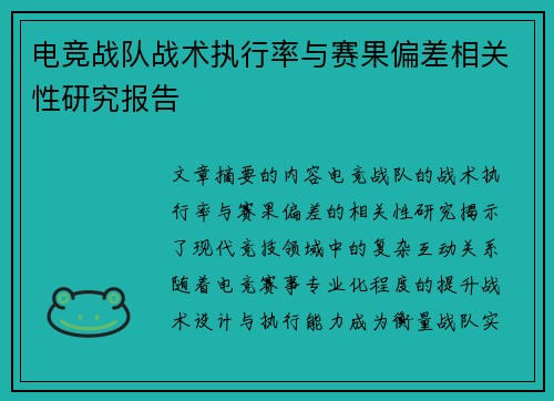 电竞战队战术执行率与赛果偏差相关性研究报告