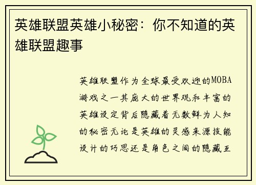 英雄联盟英雄小秘密：你不知道的英雄联盟趣事