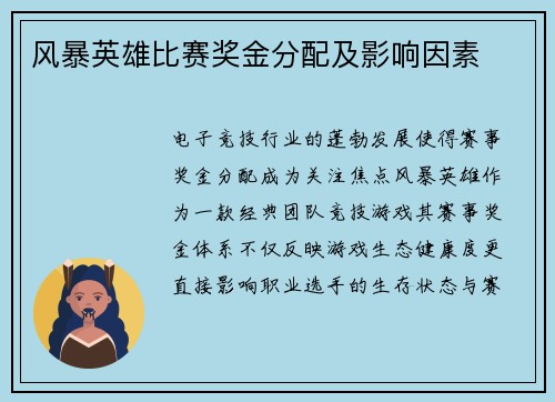 风暴英雄比赛奖金分配及影响因素