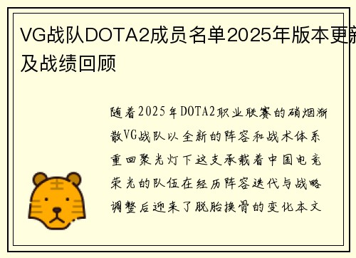 VG战队DOTA2成员名单2025年版本更新及战绩回顾