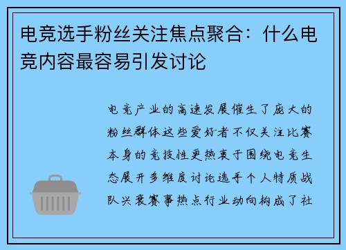电竞选手粉丝关注焦点聚合：什么电竞内容最容易引发讨论