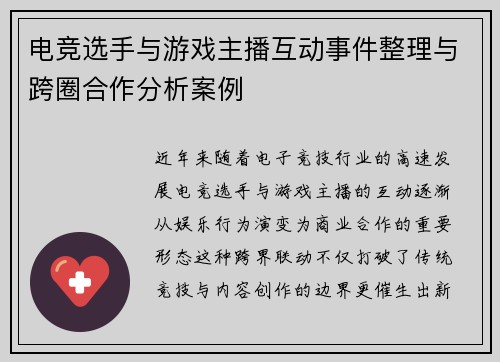 电竞选手与游戏主播互动事件整理与跨圈合作分析案例