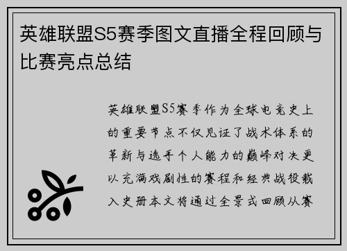 英雄联盟S5赛季图文直播全程回顾与比赛亮点总结
