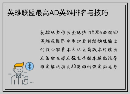 英雄联盟最高AD英雄排名与技巧
