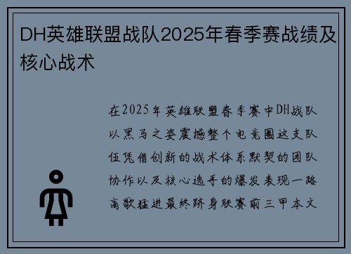 DH英雄联盟战队2025年春季赛战绩及核心战术