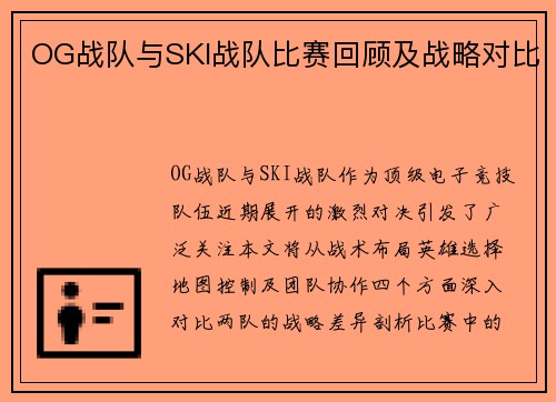 OG战队与SKI战队比赛回顾及战略对比