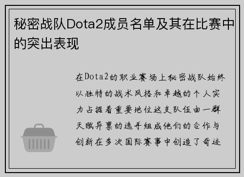 秘密战队Dota2成员名单及其在比赛中的突出表现