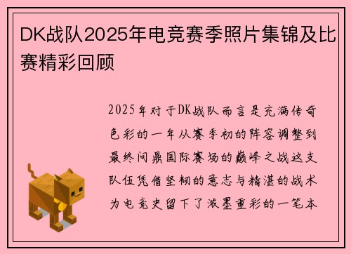 DK战队2025年电竞赛季照片集锦及比赛精彩回顾