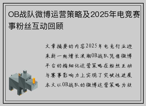 OB战队微博运营策略及2025年电竞赛事粉丝互动回顾
