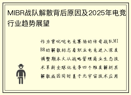 MIBR战队解散背后原因及2025年电竞行业趋势展望