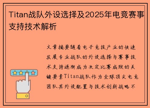 Titan战队外设选择及2025年电竞赛事支持技术解析