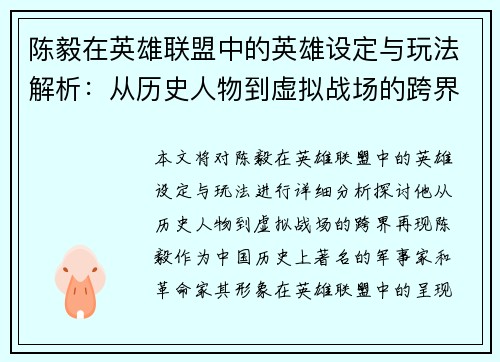 陈毅在英雄联盟中的英雄设定与玩法解析：从历史人物到虚拟战场的跨界再现