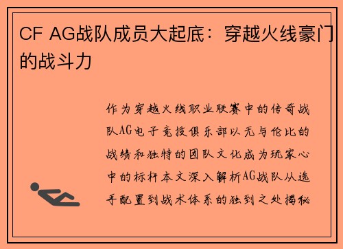 CF AG战队成员大起底：穿越火线豪门的战斗力