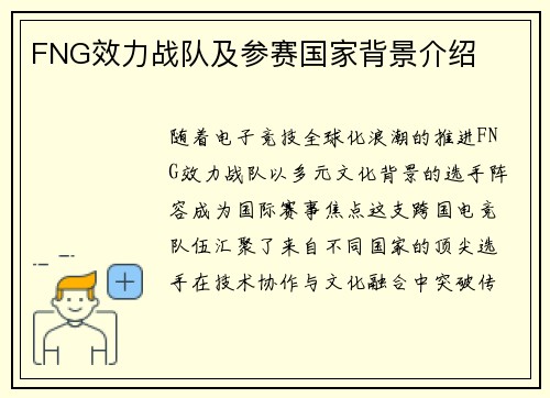 FNG效力战队及参赛国家背景介绍