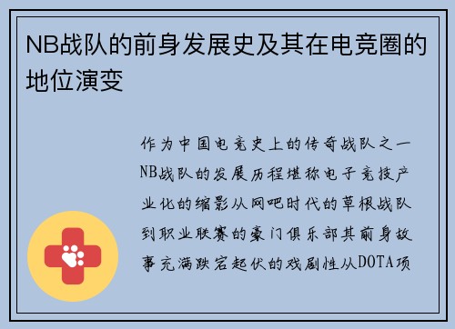 NB战队的前身发展史及其在电竞圈的地位演变