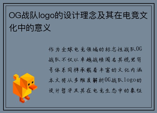 OG战队logo的设计理念及其在电竞文化中的意义